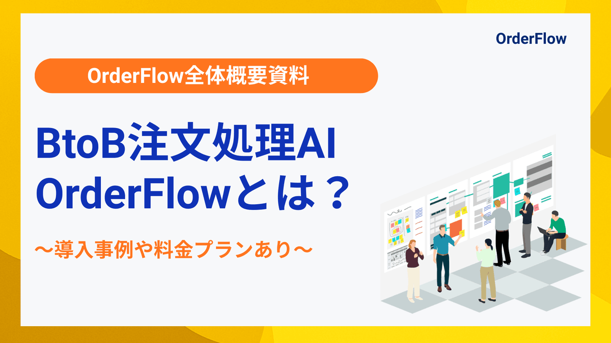 OrderFlow全体概要資料