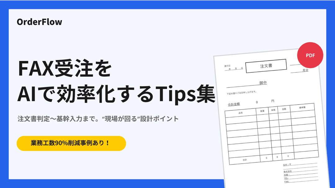 FAX受注をAIで効率化するTips集