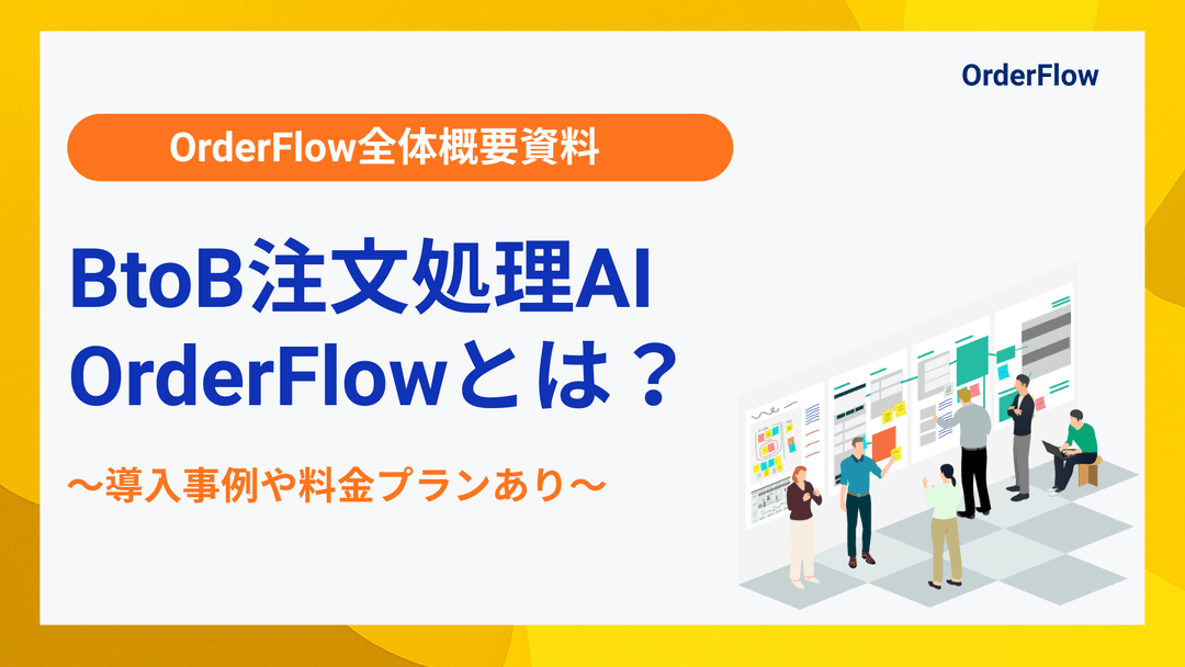 【OrderFlow全体概要資料】FAX/メール注文の「手入力」をAIで自動化するBtoB注文処理AIとは?